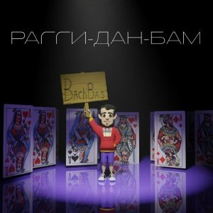 Обложка: BachBas - Рагги-дан-бам