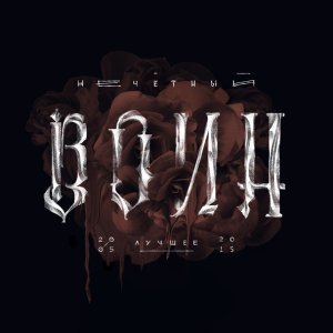 Обложка: БИ-2 - Нечетный воин
