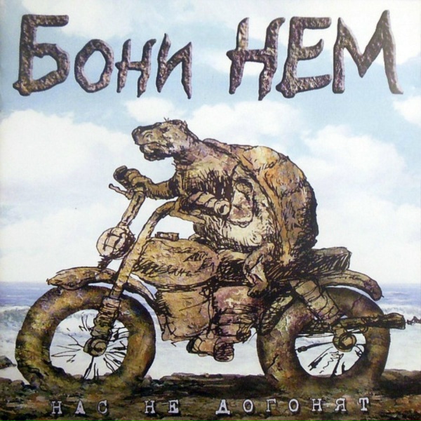Обложка: Бони НЕМ - Амадеус