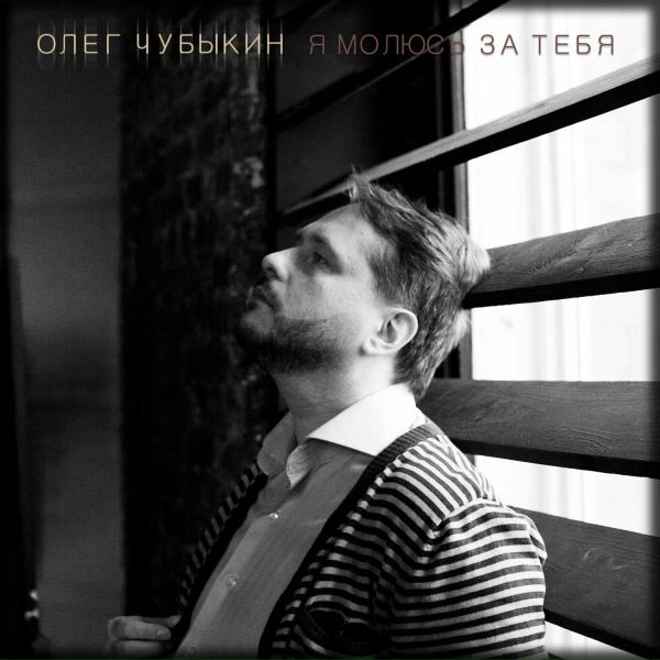 Обложка: Олег Чубыкин - Я молюсь за тебя