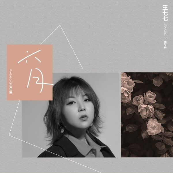 Обложка: 王七七 - 六月