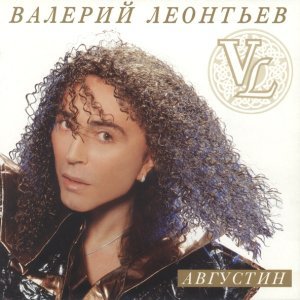 Обложка: Валерий Леонтьев - Августин