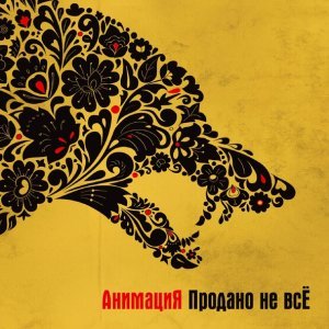 Обложка: АнимациЯ - Родина