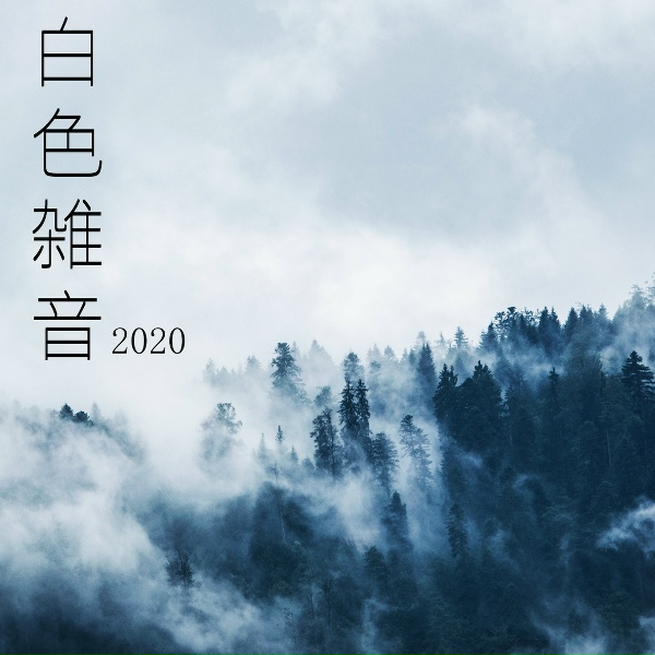 Обложка: 快眠専門家 - 応力緩和