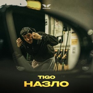 Обложка: TIGO - Назло