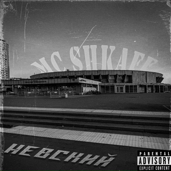 Обложка: Mc Shkaff - Мегапатриотичная