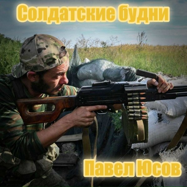 Обложка: Павел Юсов - Скоро наступит весна!