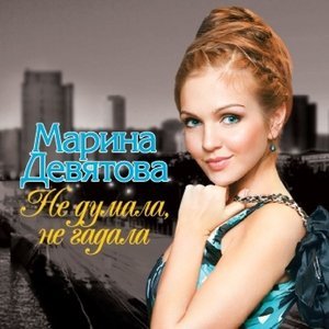 Обложка: Девятова Марина - Реченька-речушка