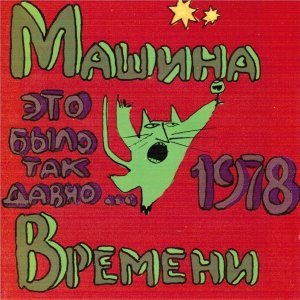 Обложка: Машина Времени - Снег