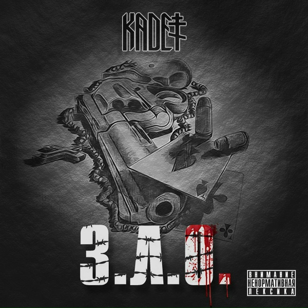 Обложка: Kadet feat. Коля Найк - Падал снег