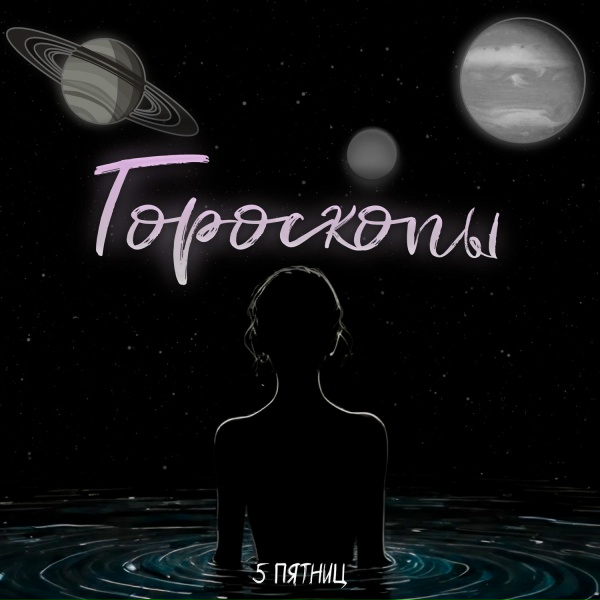 Обложка: 5 Пятниц - Гороскопы