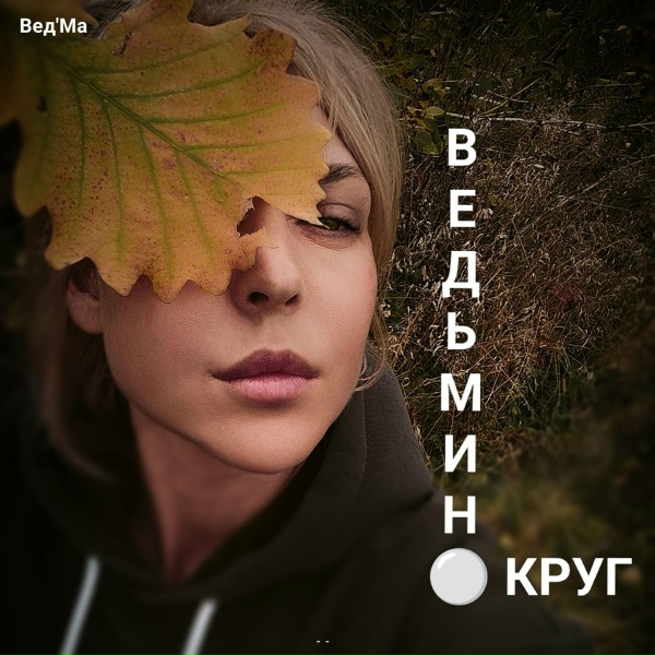 Обложка: Вед'Ма - Ведьма