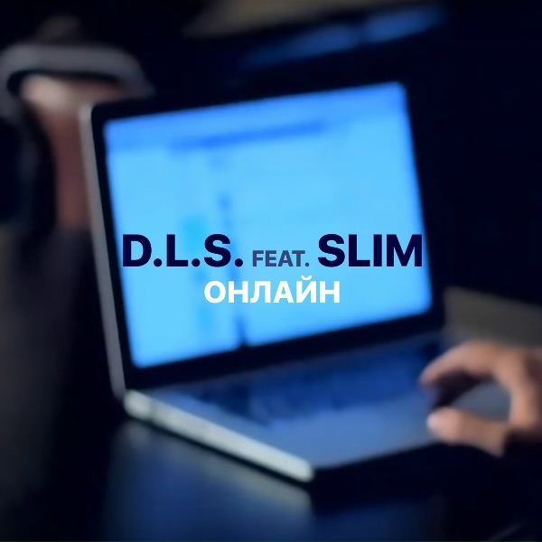 Обложка: D.L.S. feat. SLIMUS - Онлайн