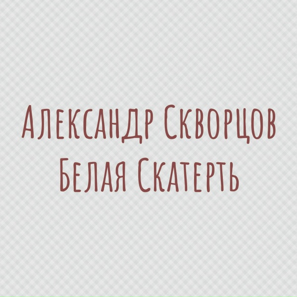 Обложка: Александр Скворцов - Я хотел бы остаться с тобой