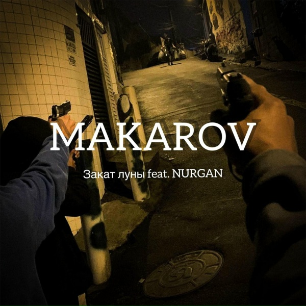 Обложка: Закат Луны feat. NURGAN - MAKAROV