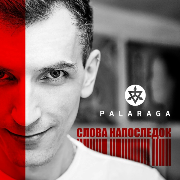 Обложка: Palaraga - Фанатка (Мы остаёмся одни)