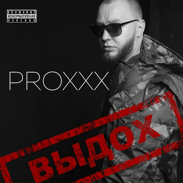 Обложка: PROXXX - НАЙТВИЖН