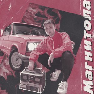 Обложка: Мэвл - Магнитола