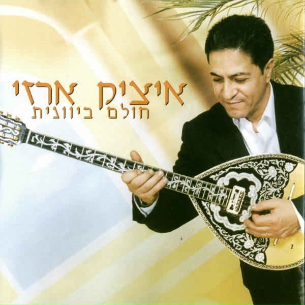 Обложка: איציק ארזי - אסטינלאי