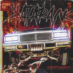 Обложка: Скруджи - Онг-Бак