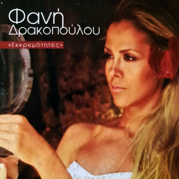 Обложка: Fani Drakopoulou - Ekkremotites