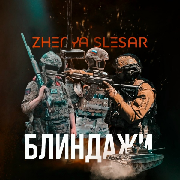 Обложка: Zhenya Slesar - Десантура
