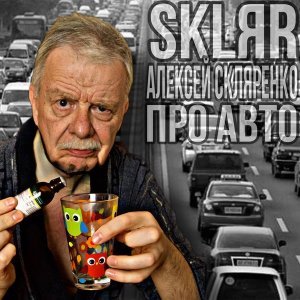 Обложка: SKLЯR Алексей Скляренко - Про авто