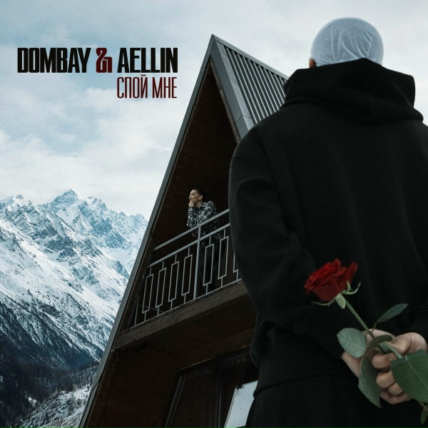Обложка: DOMBAY, AELLIN - Спой мне