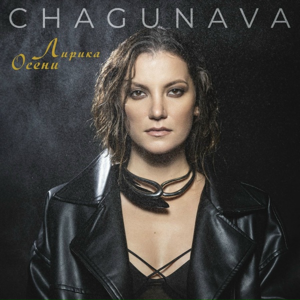 Обложка: Chagunava - Занесло