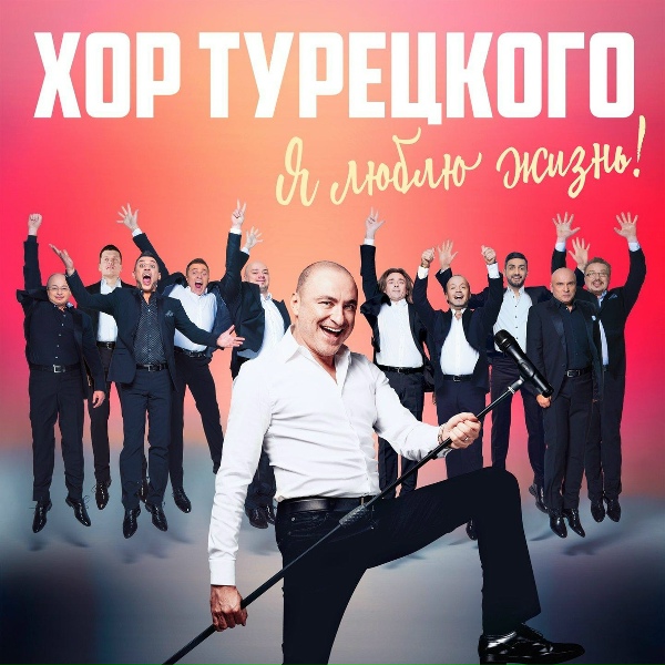 Обложка: Хор Турецкого - Я люблю жизнь