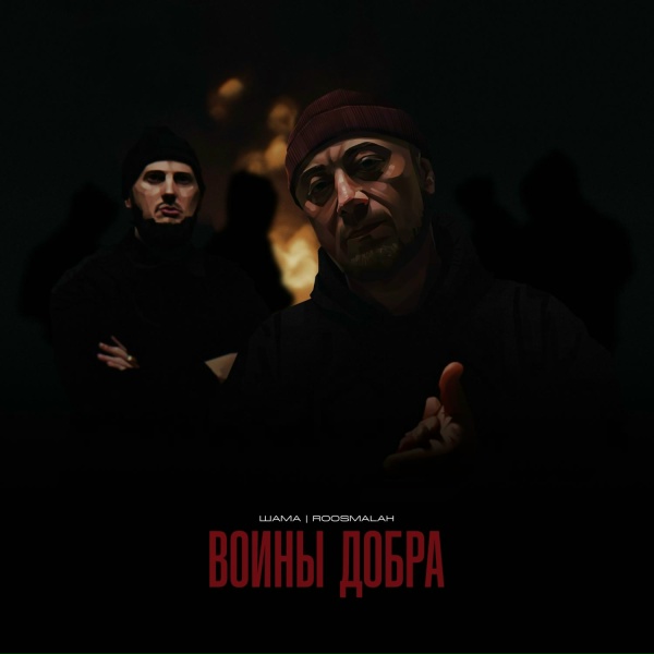 Обложка: Шама, roosmalah, DJ N-Tone - Ожог