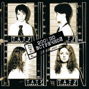 Обложка: t.A.T.u. - Мальчик-гей