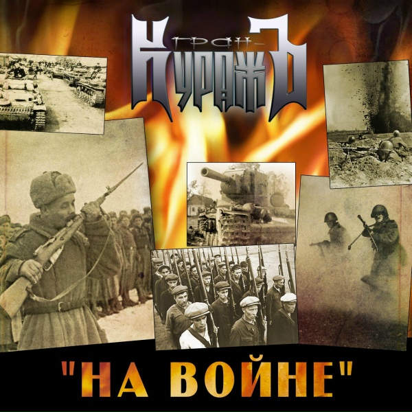 Обложка: Гран-КуражЪ - На войне