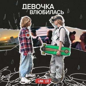 Обложка: Lina Lee - Девочка влюбилась