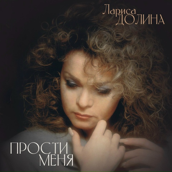 Обложка: Лариса Долина - Прости Меня