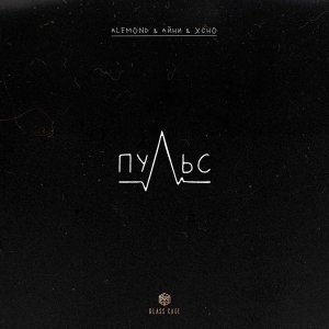 Обложка: ALEMOND, Айни, Xcho - Пульс