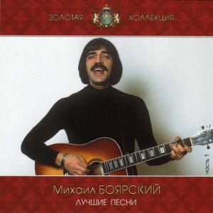 Обложка: Михаил Боярский - Сивка-Бурка