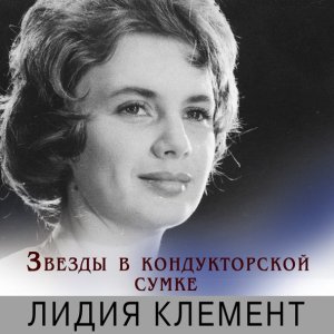 Обложка: лидия клемент - я шагаю по москве