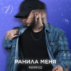 Обложка: Konfuz - Ранила меня