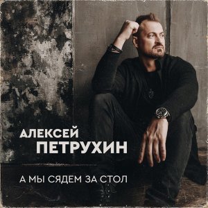 Обложка: Алексей Петрухин, Сергей Волчков - Два крыла