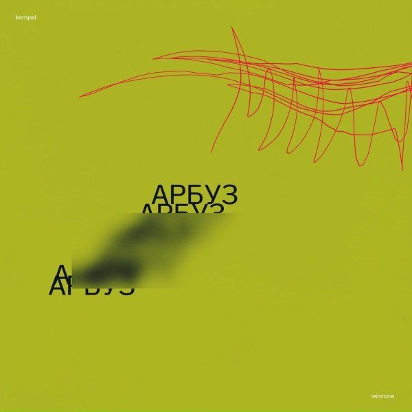 Обложка: Kempel, Reinmone - Арбуз
