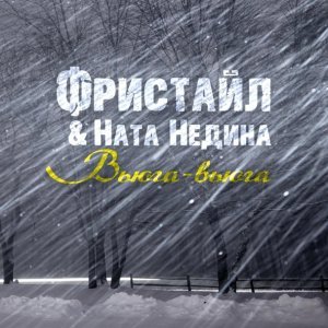 Обложка: Фристайл & Ната Недина - Вьюга-вьюга