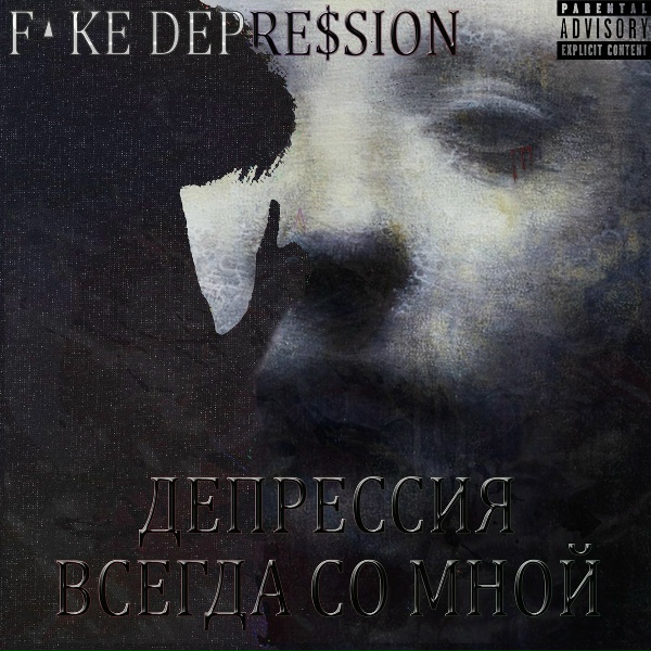 Обложка: FAKE DEPRE$SION - Боль