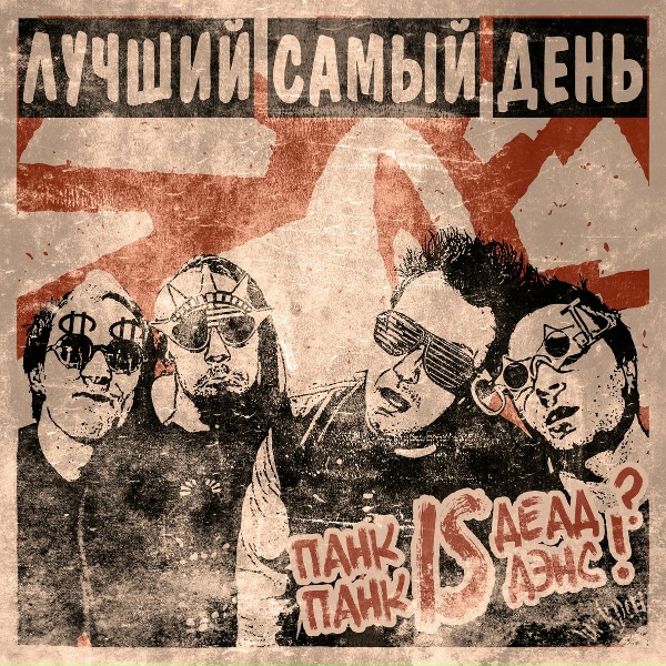 Обложка: Лучший Самый День - Встретимся