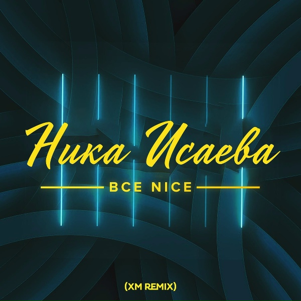 Фото: Ника Исаева