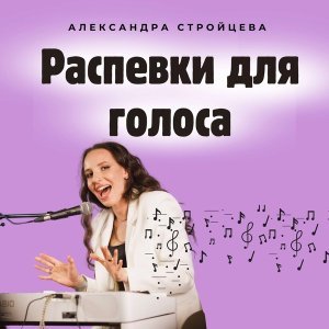 Обложка: Александра Стройцева - Упражнения на интонацию