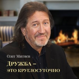 Обложка: Олег Митяев - Одноклассница