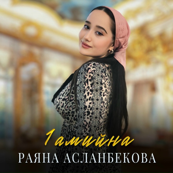 Обложка: Раяна Асланбекова - 1амийна