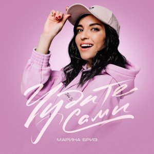 Обложка: Марина Бриз - Чудите сами