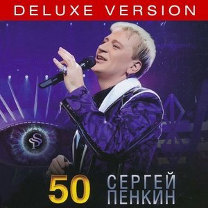 Обложка: Пенкин Сергей - Опять метель